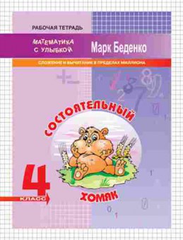 Книга Математика 4кл. Состоятельный хомяк Беденко М.В., б-2629, Баград.рф